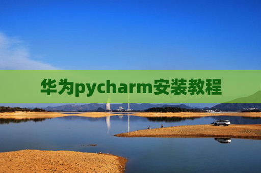 华为pycharm安装教程